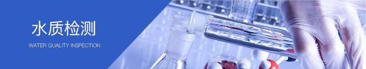 廢水處理水質(zhì)檢測 廢水處理水質(zhì)檢測