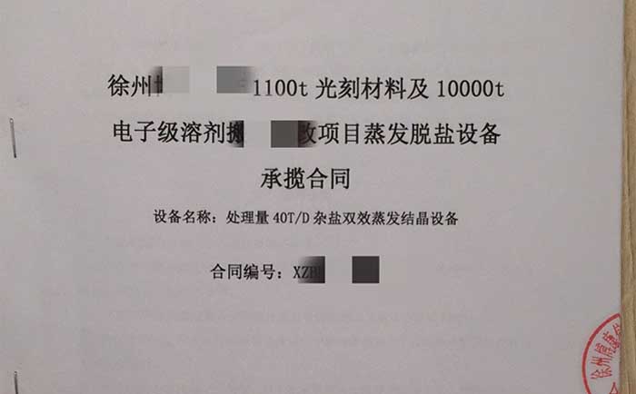 雜鹽雙效蒸發結晶設備合同